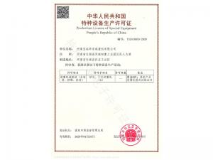 特種設(shè)備生產(chǎn)許可證