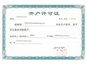 開(kāi)戶(hù)許可證